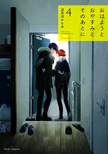 おはようとおやすみとそのあとに (1-4巻 全巻)