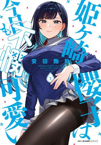 姫ヶ崎櫻子は今日も不憫可愛い (1-7巻 最新刊)