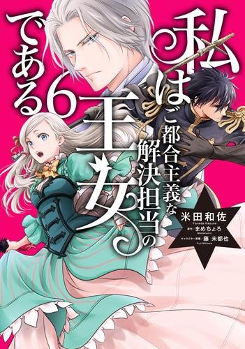 私はご都合主義な解決担当の王女である(1-6巻 最新刊)