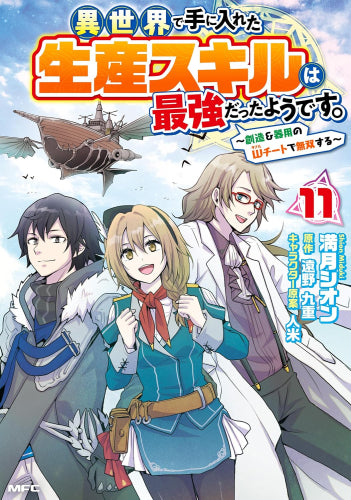 異世界で手に入れた生産スキルは最強だったようです。 ～創造&器用のWチートで無双する～ (1-11巻 最新刊)