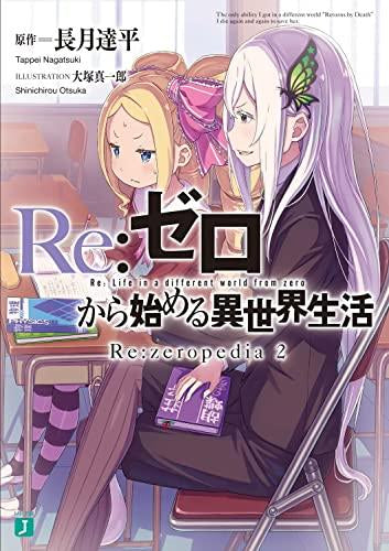 [書籍]リゼロ Re:ゼロから始める異世界生活 Re:zeropedia