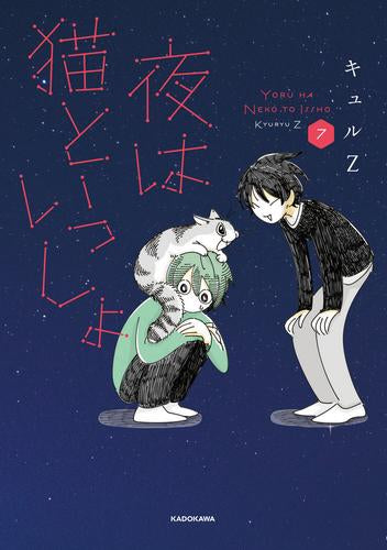 夜は猫といっしょ (1-7巻 最新刊)