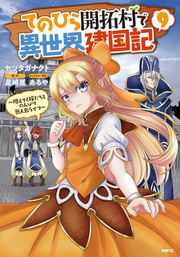 てのひら開拓村で異世界建国記～増えてく嫁たちとのんびり無人島ライフ～ (1-9巻 最新刊)