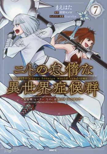 ニトの怠惰な異世界症候群 ～最弱職<ヒーラー>なのに最強はチートですか?～ (1-7巻 最新刊)