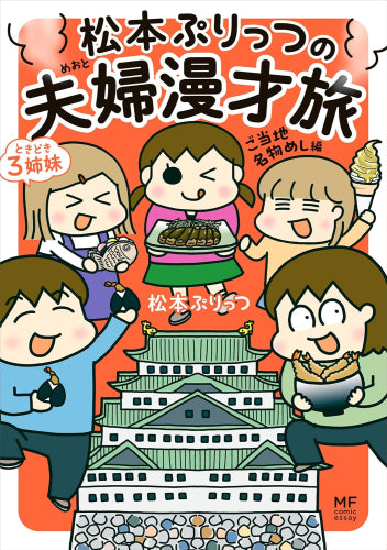 松本ぷりっつの夫婦漫才旅 ときどき3姉妹 (全6冊)