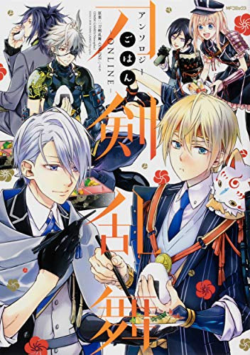 刀剣乱舞-ONLINE-アンソロジー ごはん (1巻 全巻)