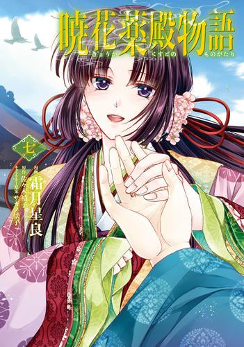 暁花薬殿物語 (1-7巻 最新刊)