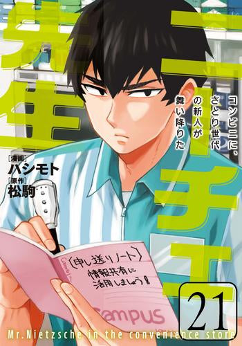 [全巻収納ダンボール本棚付]ニーチェ先生～コンビニに、さとり世代の新人が舞い降りた～ (1-21巻 最新刊)