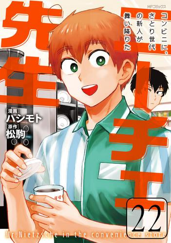 [全巻収納ダンボール本棚付]ニーチェ先生～コンビニに、さとり世代の新人が舞い降りた～ (1-22巻 最新刊)