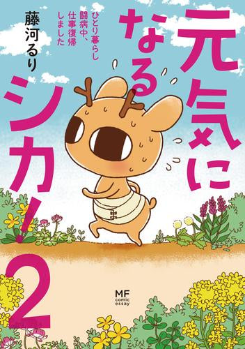 元気になるシカ! (1-2巻 最新刊)