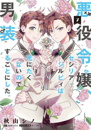 悪役令嬢、セシリア・シルビィは死にたくないので男装することにした。 (1-7巻 最新刊)