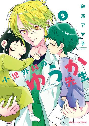 小児外科のゆうか先生(1-2巻 最新刊)