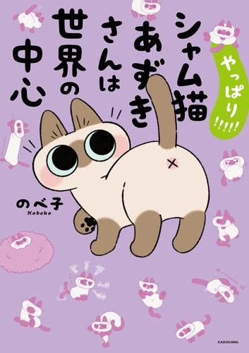 シャム猫あずきさんは世界の中心 (全5冊)