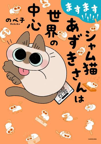 シャム猫あずきさんは世界の中心 (全6冊)