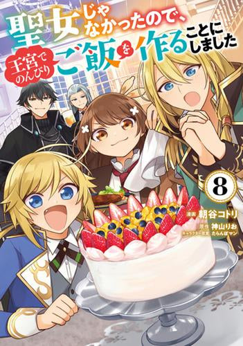 聖女じゃなかったので、王宮でのんびりご飯を作ることにしました(1-8巻 最新刊)