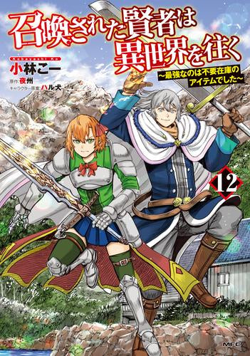召喚された賢者は異世界を往く ～最強なのは不要在庫のアイテムでした～(1-12巻 最新刊)