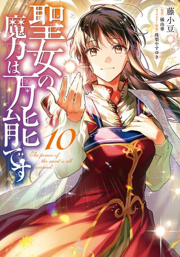 聖女の魔力は万能です(1-10巻 最新刊)