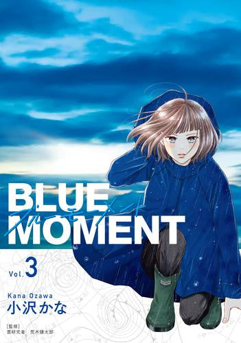 BLUE MOMENT -ブルーモーメント-(1-3巻 最新刊)