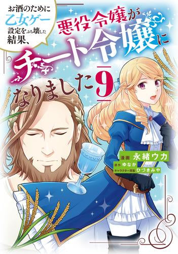 お酒のために乙女ゲー設定をぶち壊した結果、悪役令嬢がチート令嬢になりました (1-9巻 最新刊)