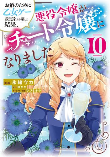 お酒のために乙女ゲー設定をぶち壊した結果、悪役令嬢がチート令嬢になりました (1-10巻 最新刊)