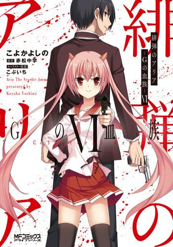 緋弾のアリアGの血族 (1-6巻 最新刊)