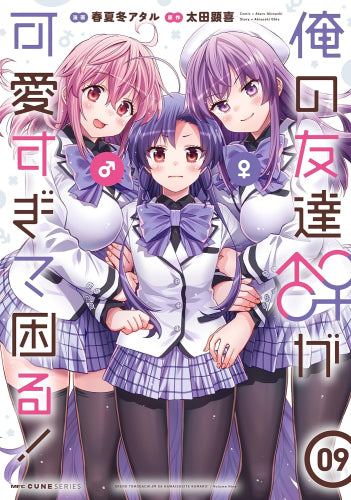 俺の友達♂♀が可愛すぎて困る! (1-9巻 最新刊)