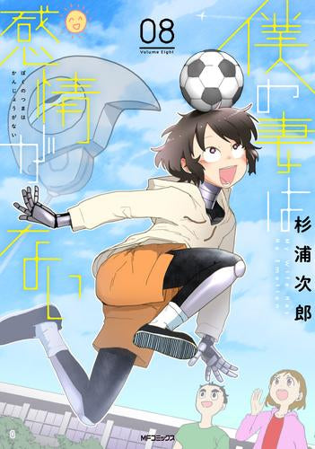 僕の妻は感情がない(1-8巻 最新刊)