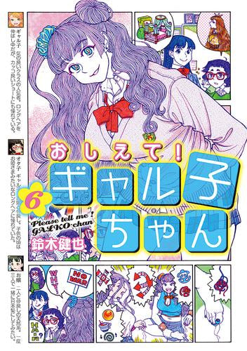 おしえて！ギャル子ちゃん (1-6巻 最新刊)