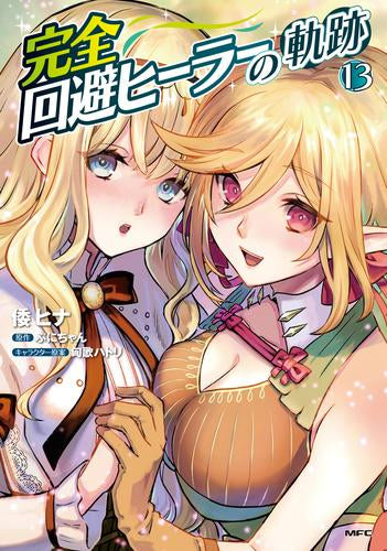 完全回避ヒーラーの軌跡 (1-13巻 最新刊)