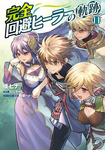 完全回避ヒーラーの軌跡 (1-11巻 最新刊)