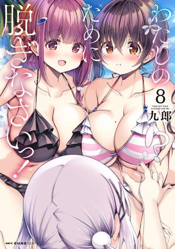 わたしのために脱ぎなさいっ! (1-8巻 最新刊)