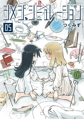 シメジ シミュレーション (1-5巻 最新刊)