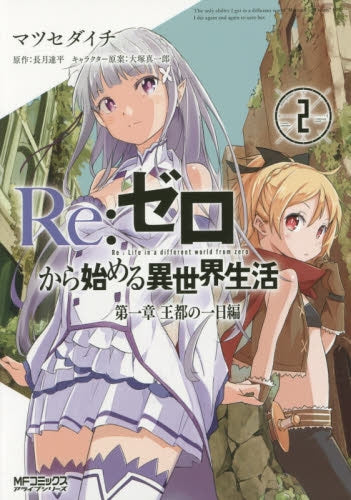Re：ゼロから始める異世界生活 第一章 王都の一日編 (1-2巻 最新刊)