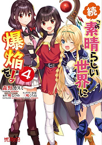続・この素晴らしい世界に爆焔を!(1-4巻 最新刊)