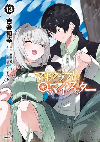 マギクラフト・マイスター (1-13巻 最新刊)