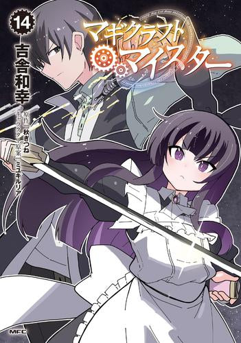 マギクラフト・マイスター (1-14巻 最新刊)