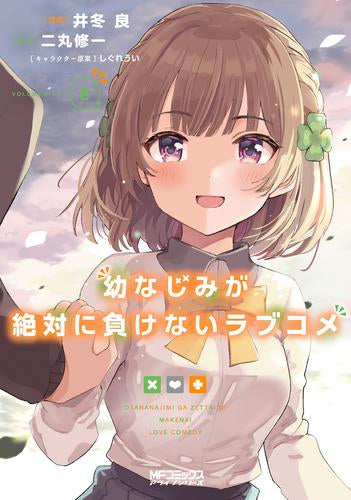 幼なじみが絶対に負けないラブコメ (1-8巻 全巻)