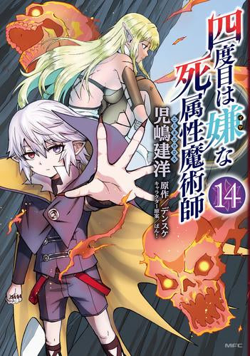 四度目は嫌な死属性魔術師 (1-14巻 最新刊)