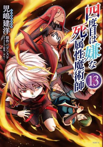 四度目は嫌な死属性魔術師(1-13巻 最新刊)