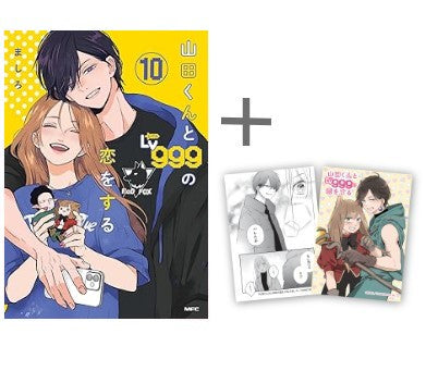 ◆特典あり◆山田くんとLv999の恋をする (1-10巻 最新刊)