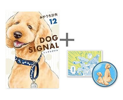 ◆特典あり◆ドッグシグナル DOG SIGNAL (1-12巻 最新刊)