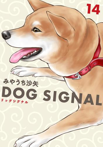 ◆特典あり◆ドッグシグナル DOG SIGNAL (1-14巻 最新刊)