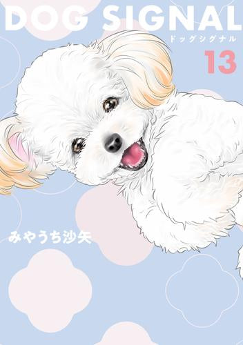 ◆特典あり◆ドッグシグナル DOG SIGNAL (1-13巻 最新刊)