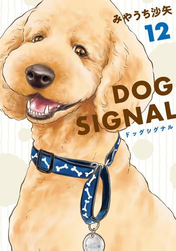 ドッグシグナル DOG SIGNAL (1-12巻 最新刊)