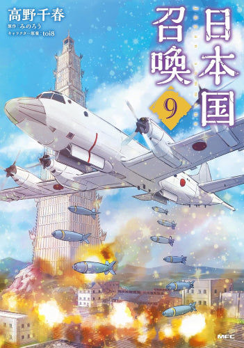 日本国召喚(1-9巻 最新刊)