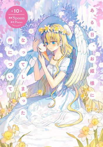 ある日、お姫様になってしまった件について(1-10巻 最新刊)