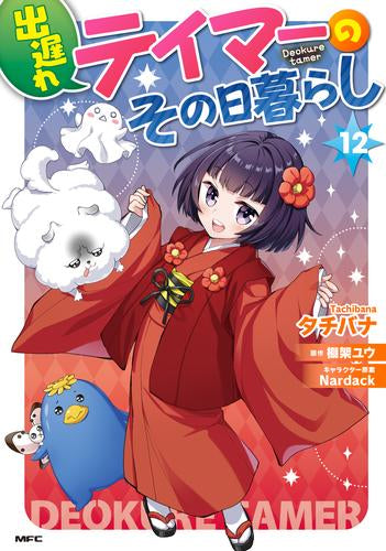出遅れテイマーのその日暮らし(1-12巻 最新刊)