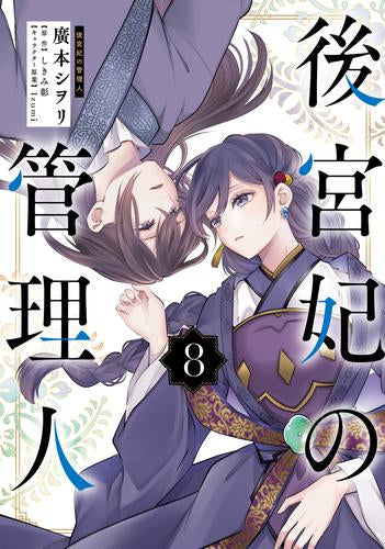 後宮妃の管理人 (1-8巻 最新刊)