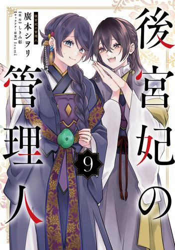 後宮妃の管理人 (1-9巻 最新刊)