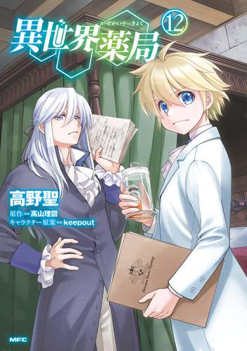異世界薬局 (1-12巻 最新刊)